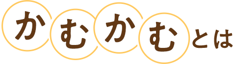 かむかむとは