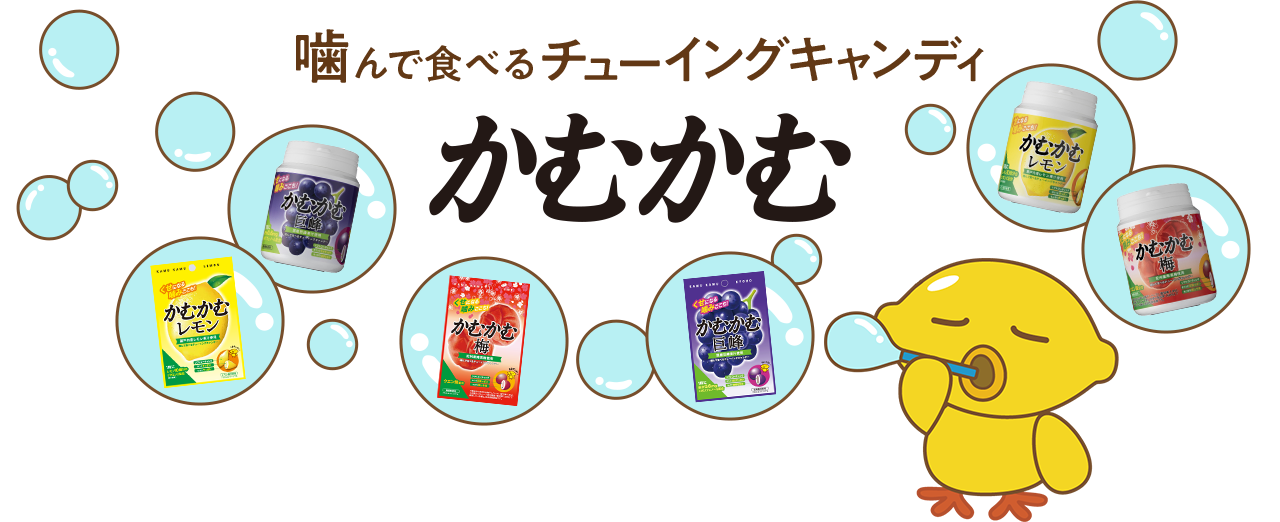 噛んで食べるチューイングキャンディ かむかむ