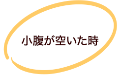 小腹が空いた時