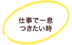 仕事で一息つきたい時