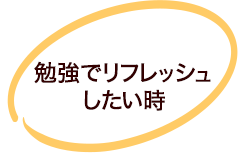 勉強でリフレッシュしたい時