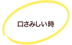 口さみしい時