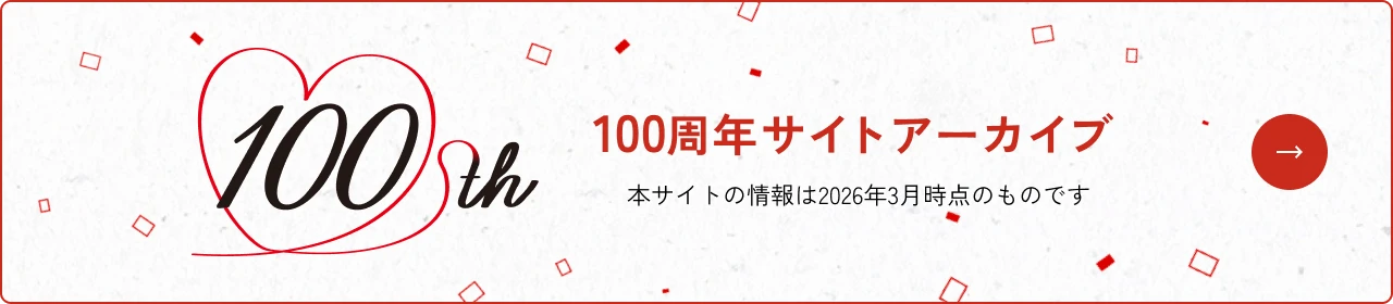 100周年サイトアーカイブ