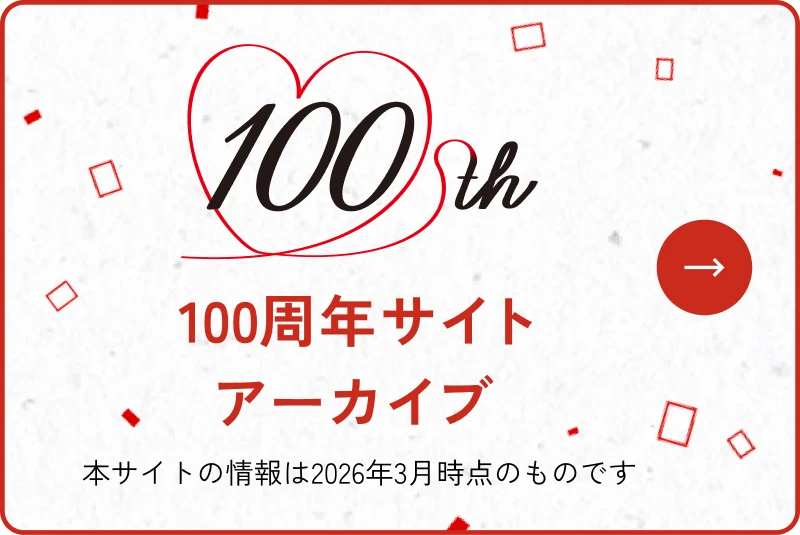 100周年サイトアーカイブ