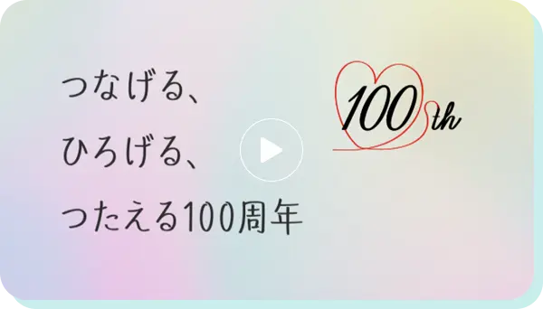 100周年記念動画