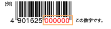 バーコードナンバー