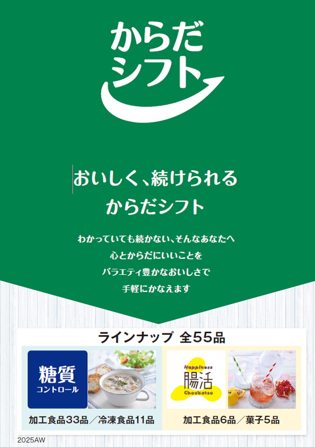 からだシフト　2025年秋冬版リーフレット