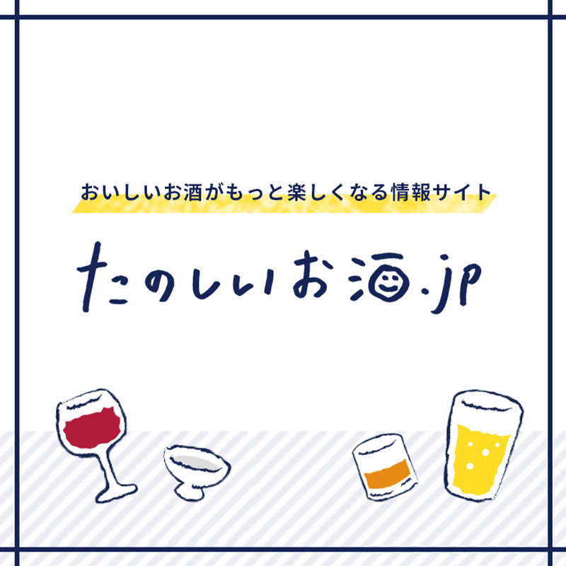 たのしいお酒.jp