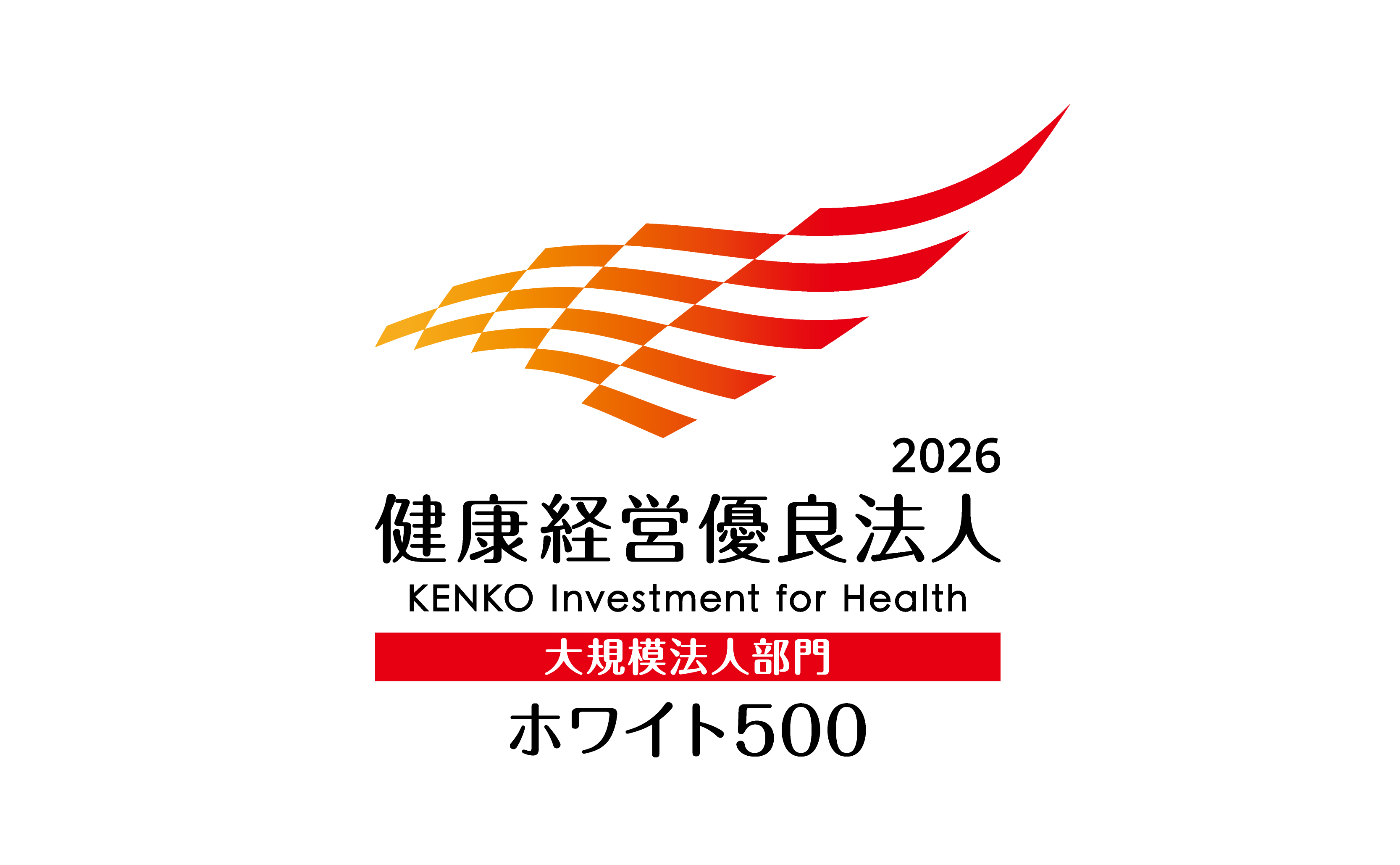 健康経営優良法人