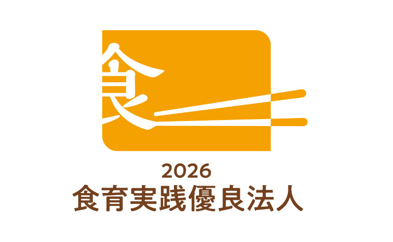 食育実践優良法人