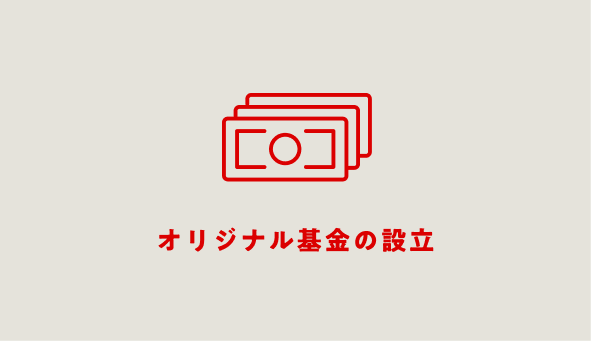 オリジナル基金の設立