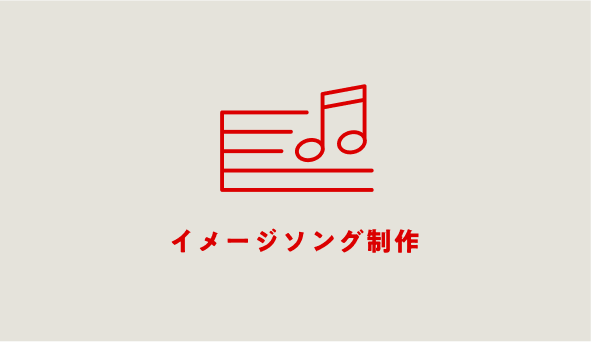 イメージソング制作