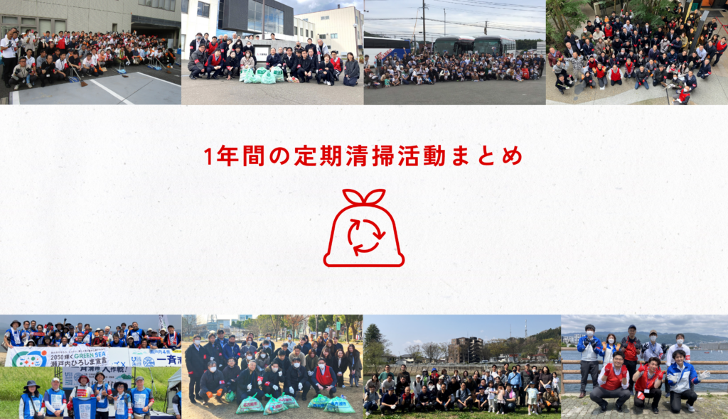 1年間の定期清掃活動を振り返ります！ | 三菱食品100周年サイト