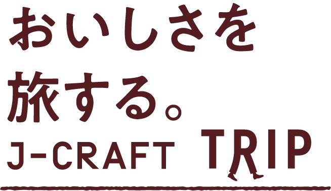 おいしさを旅する。J-CRAFT TRIP