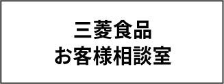 三菱食品お客様相談室