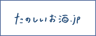 たのしいお酒.jp