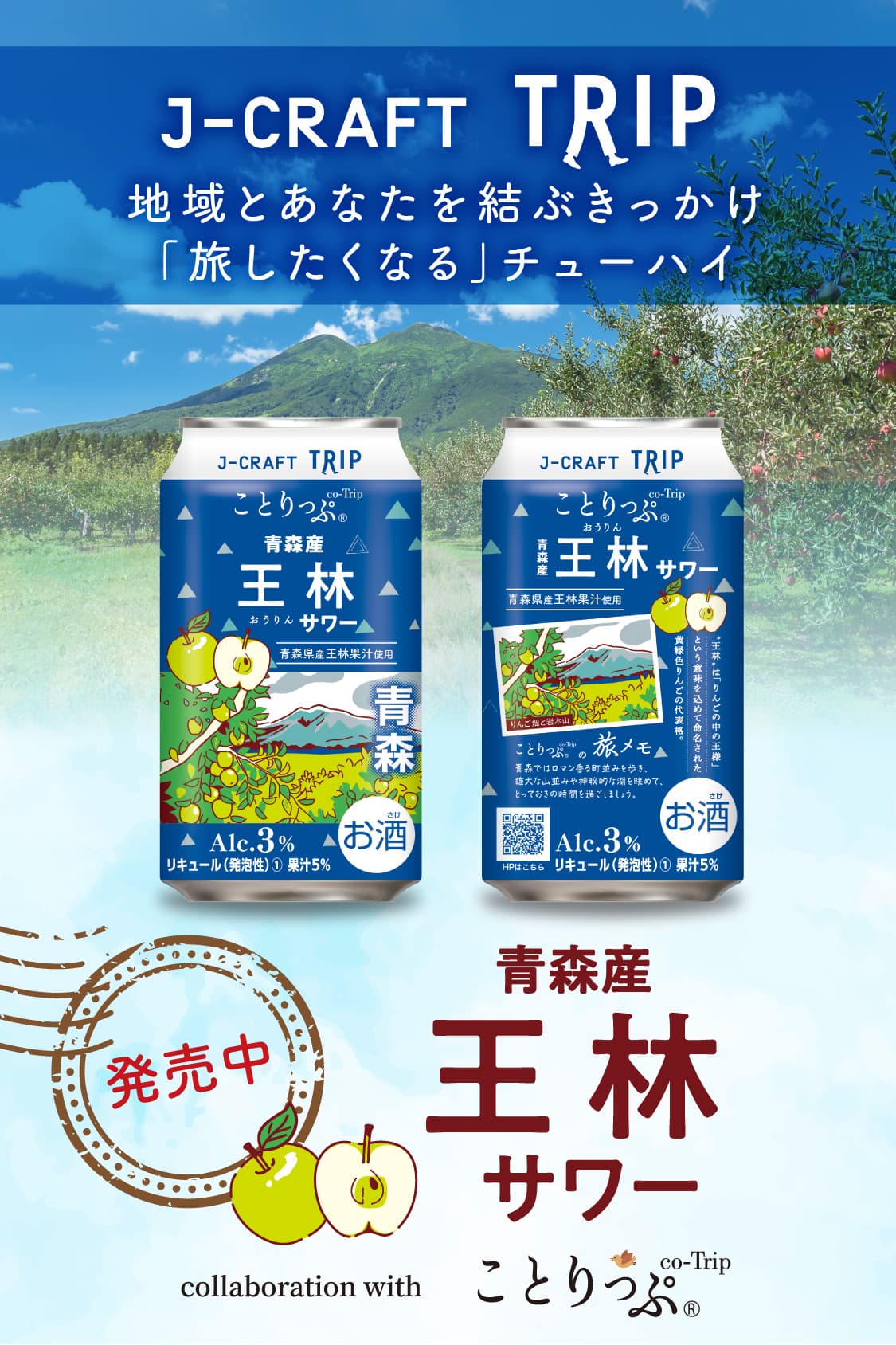 J-CRAFT TRIP - 地域とあなたを結ぶきっかけ「旅したくなる」チューハイ 王林サワー 発売中