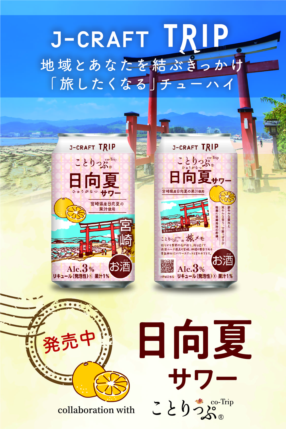 J-CRAFT TRIP - 地域とあなたを結ぶきっかけ「旅したくなる」チューハイ 日向夏サワー 発売中