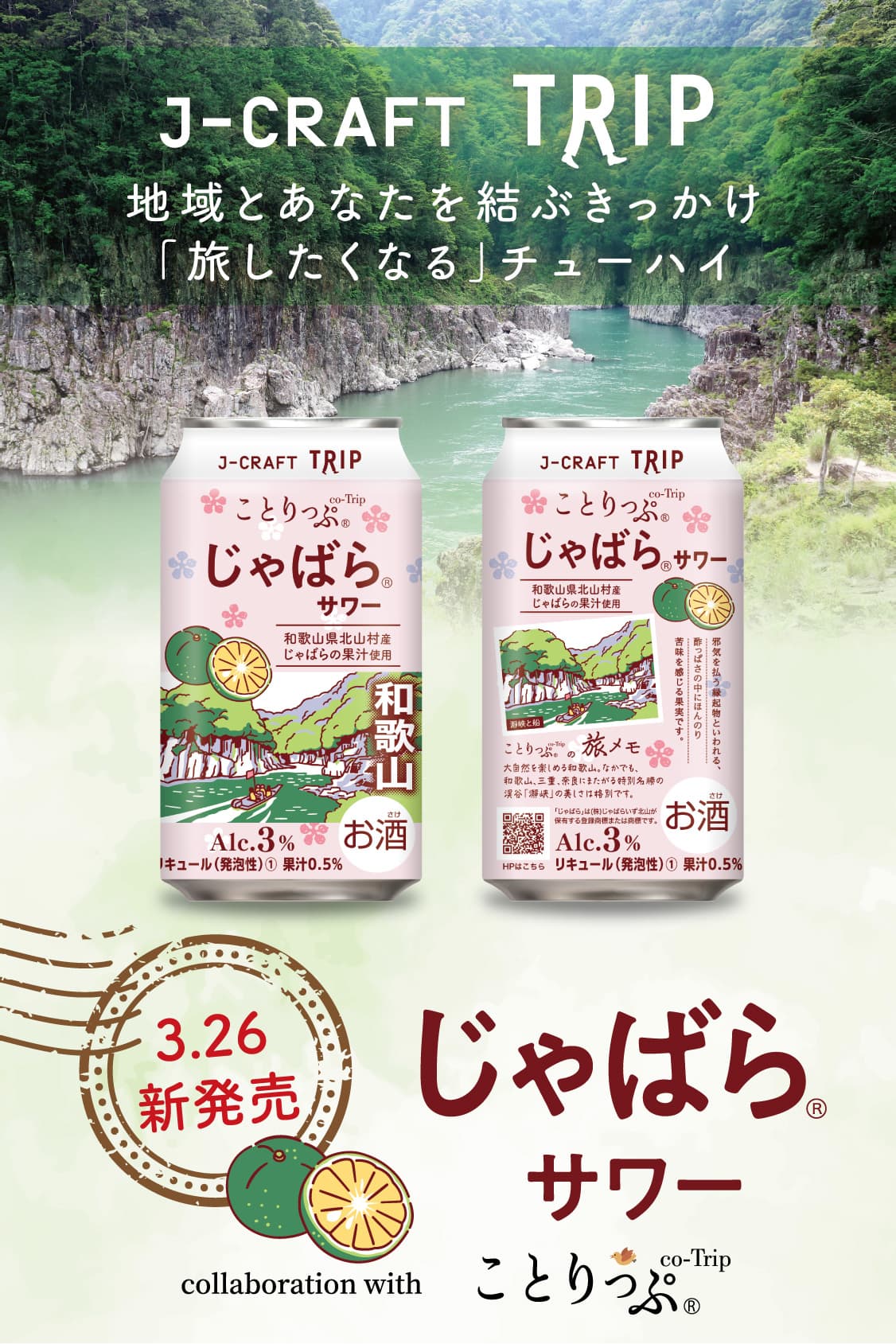 J-CRAFT TRIP - 地域とあなたを結ぶきっかけ「旅したくなる」チューハイ じゃばら®サワー 3月26日 新発売