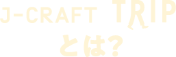 J-CRAFT TRIPとは？