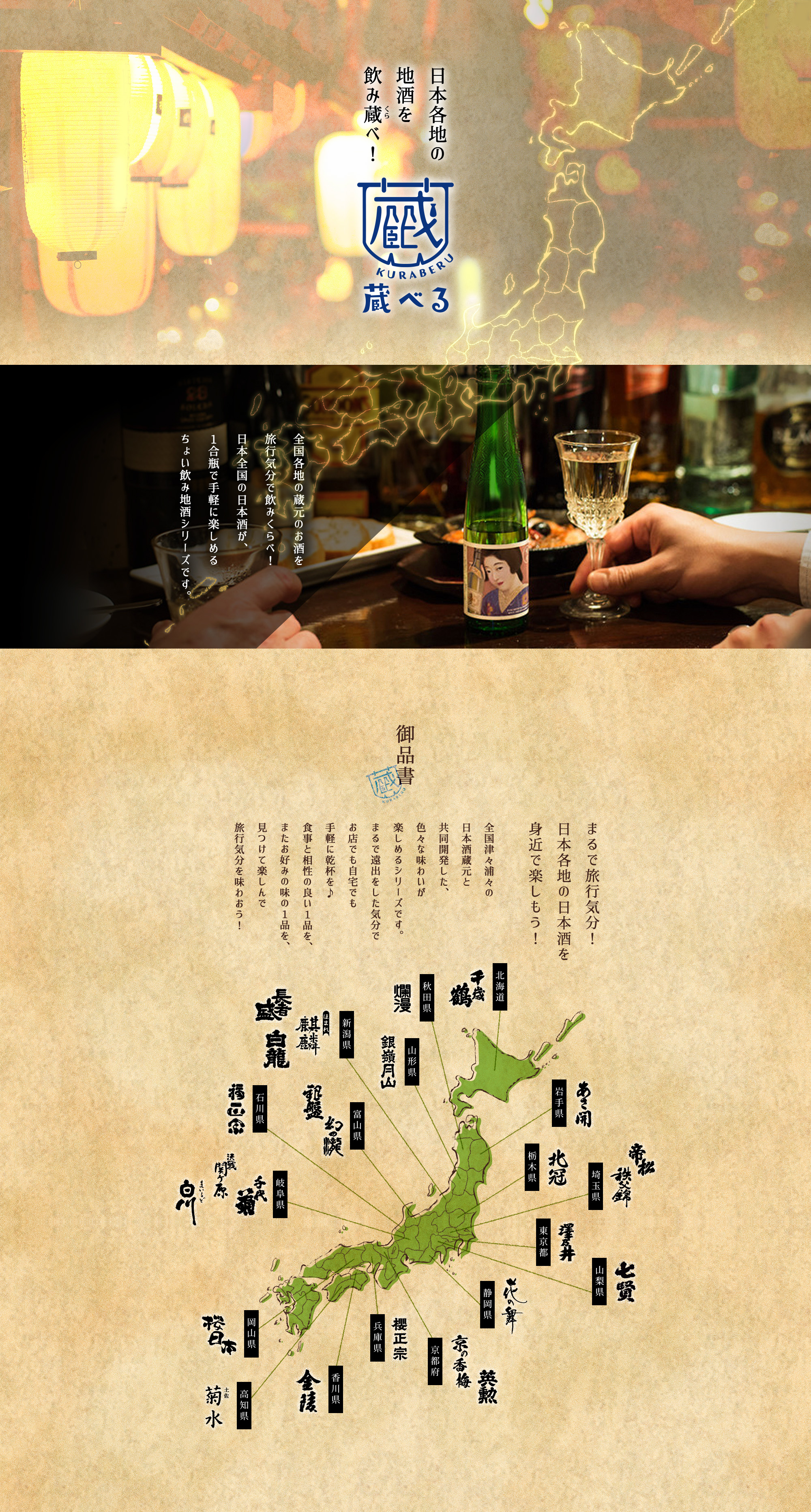 【蔵べる】日本各地の地酒を飲み蔵べ！