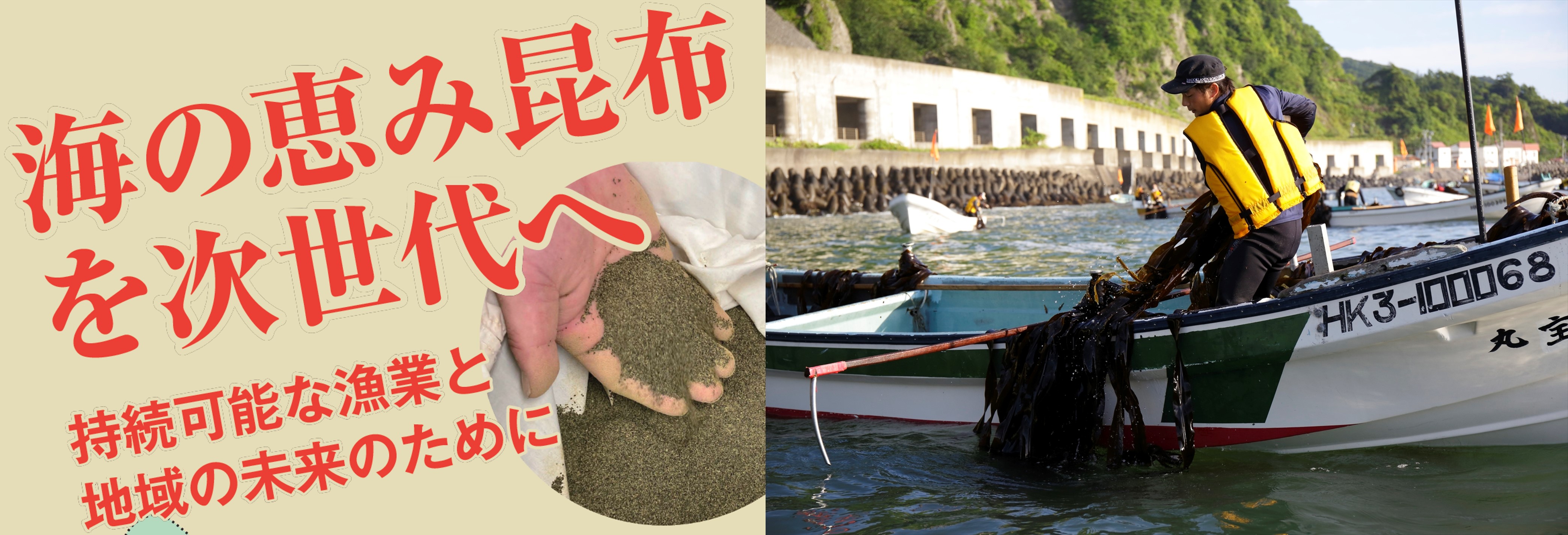 受け継がれてきた昆布漁を、よりよい形で次世代に受け継ぐために