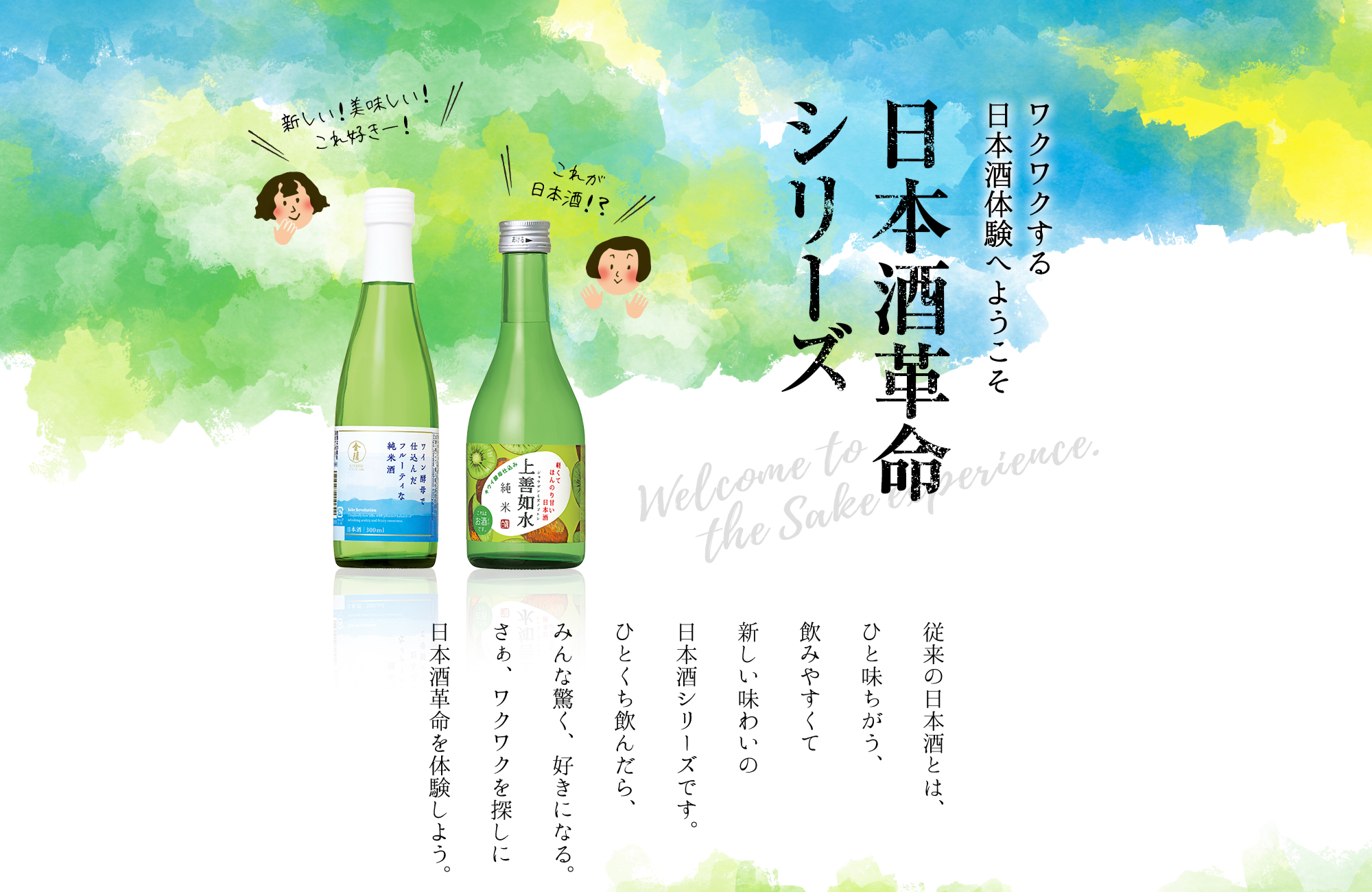 日本酒革命シリーズ ワクワクする日本酒体験へようこそ