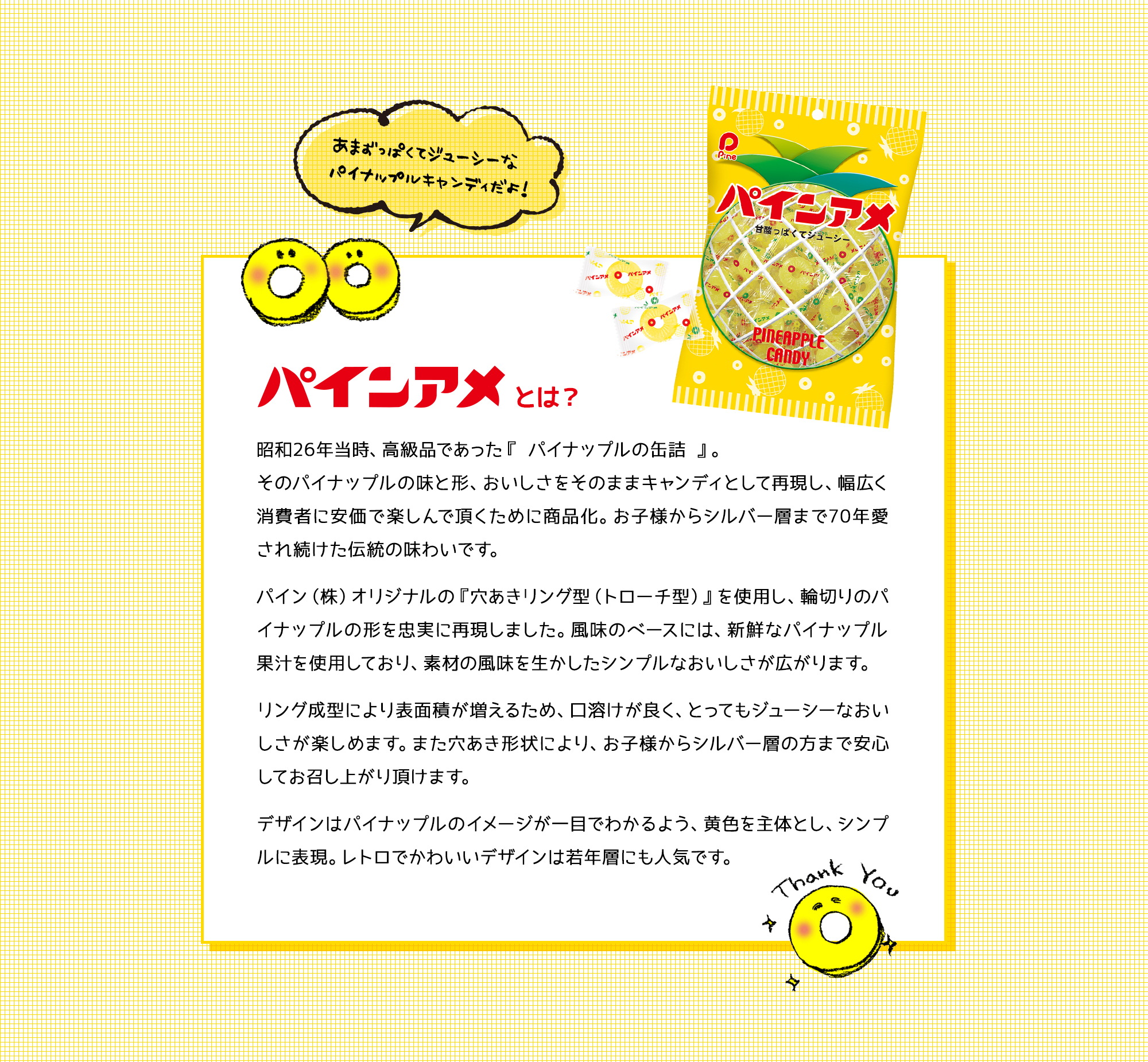 パインアメとは？・昭和26年当時、高級品であった「パイナップルの缶詰」。幅広く消費者に安価で楽しんで頂く為に商品化。