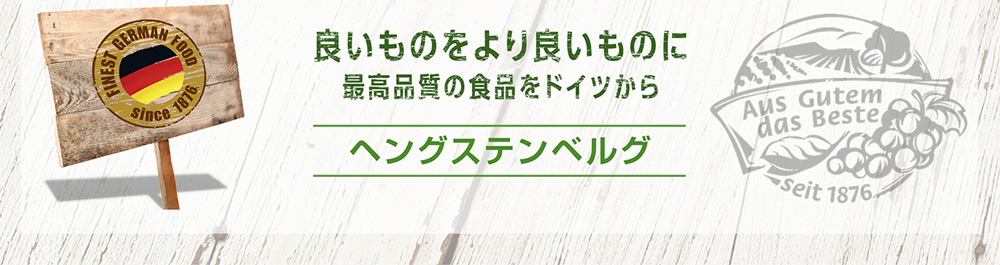 良いものをより良いものに 最高品質の食品をドイツから ヘングステンベルグ