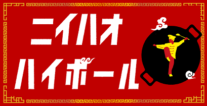 ニイハオハイボール ニイハオハイボール