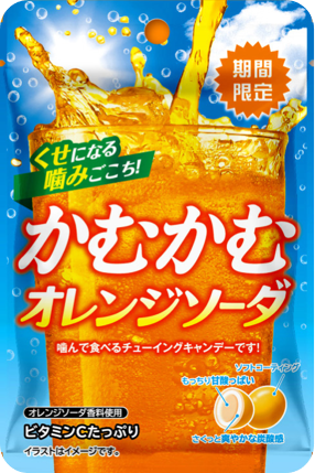 かむかむオレンジソーダ