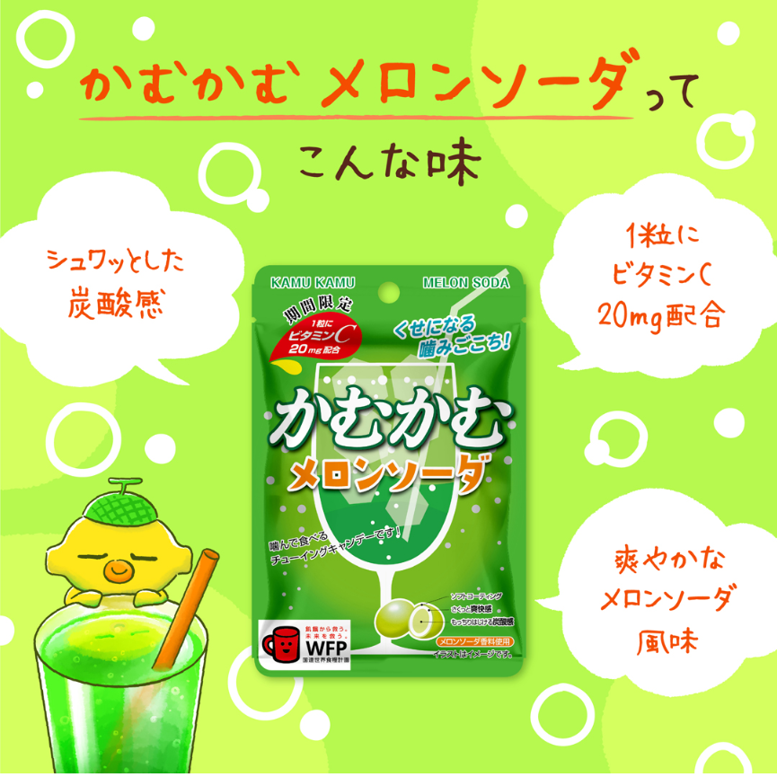 かむかむメロンソーダサブ