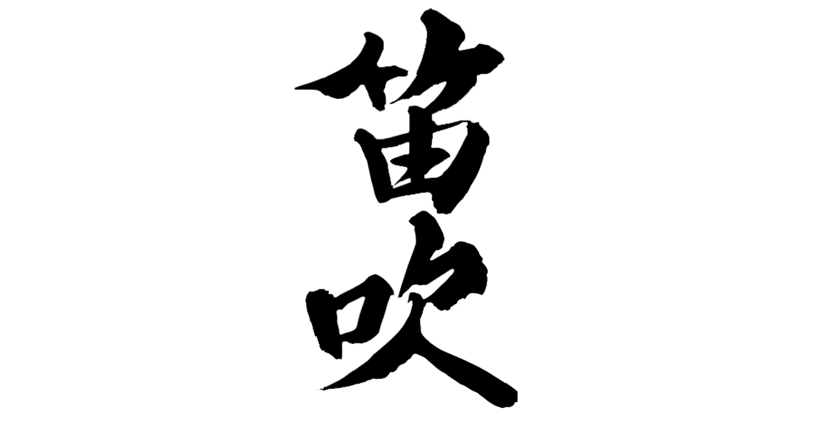 笛吹サムネイル