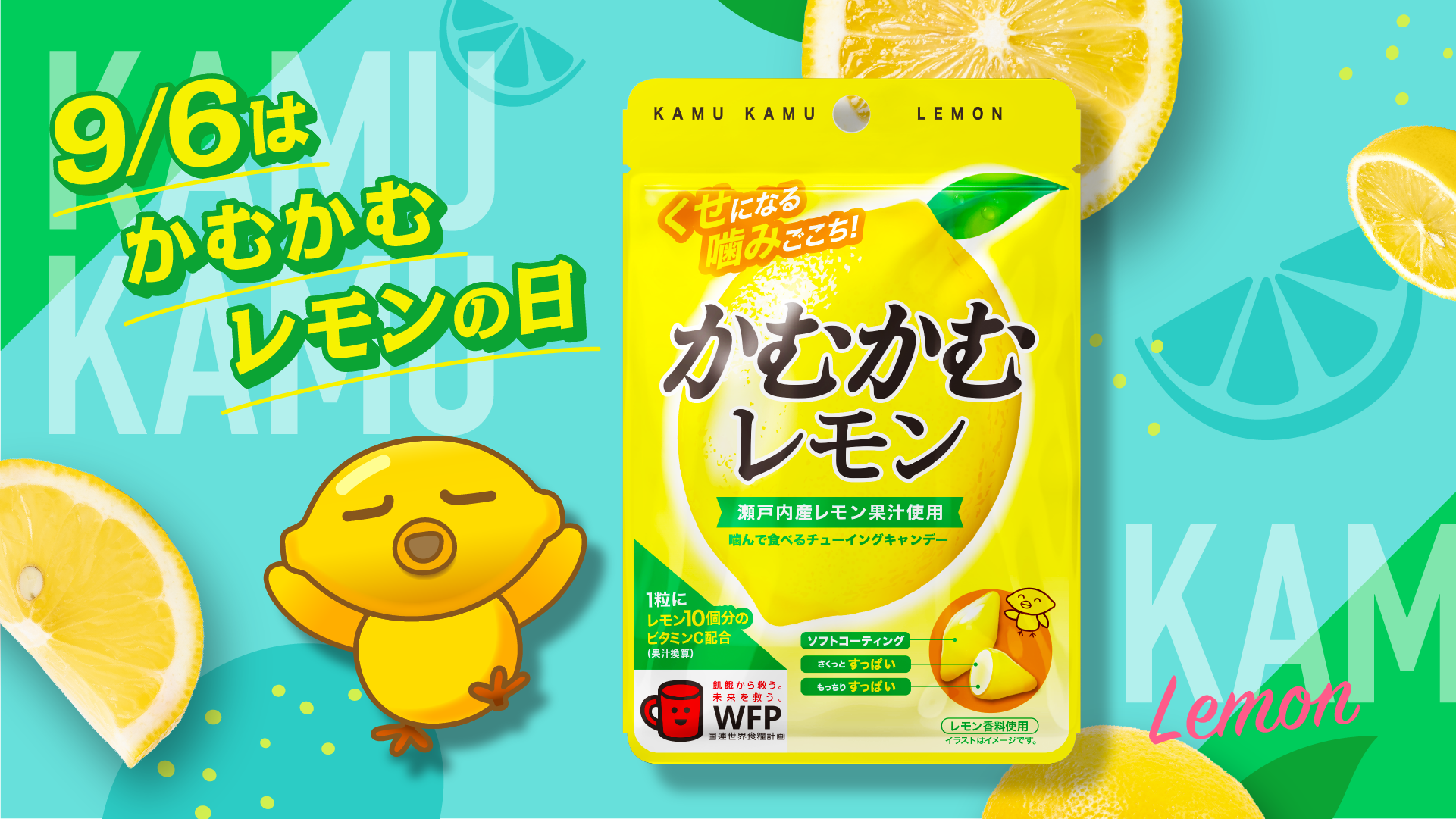 かむかむレモンの日横