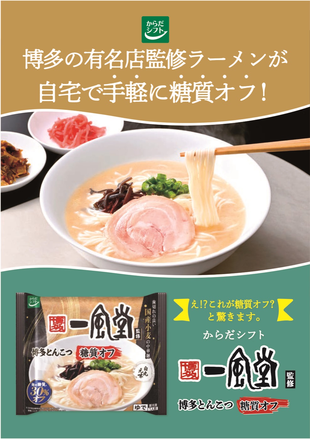 糖質オフ 一風堂監修 白丸元味｜からだシフト｜低温食品｜商品