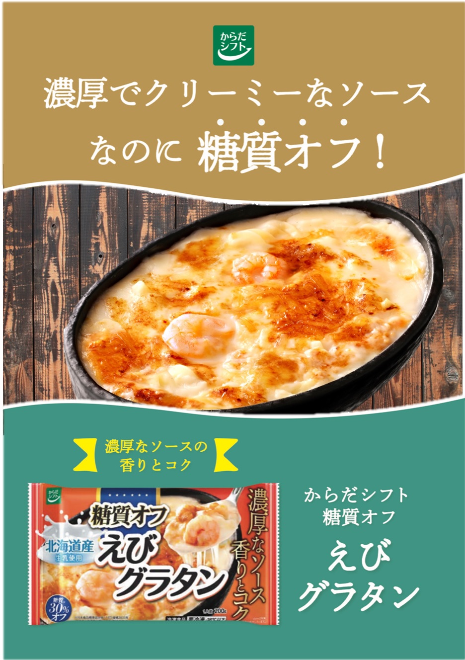 糖質オフ えびグラタン｜からだシフト｜低温食品｜商品情報｜三菱食品