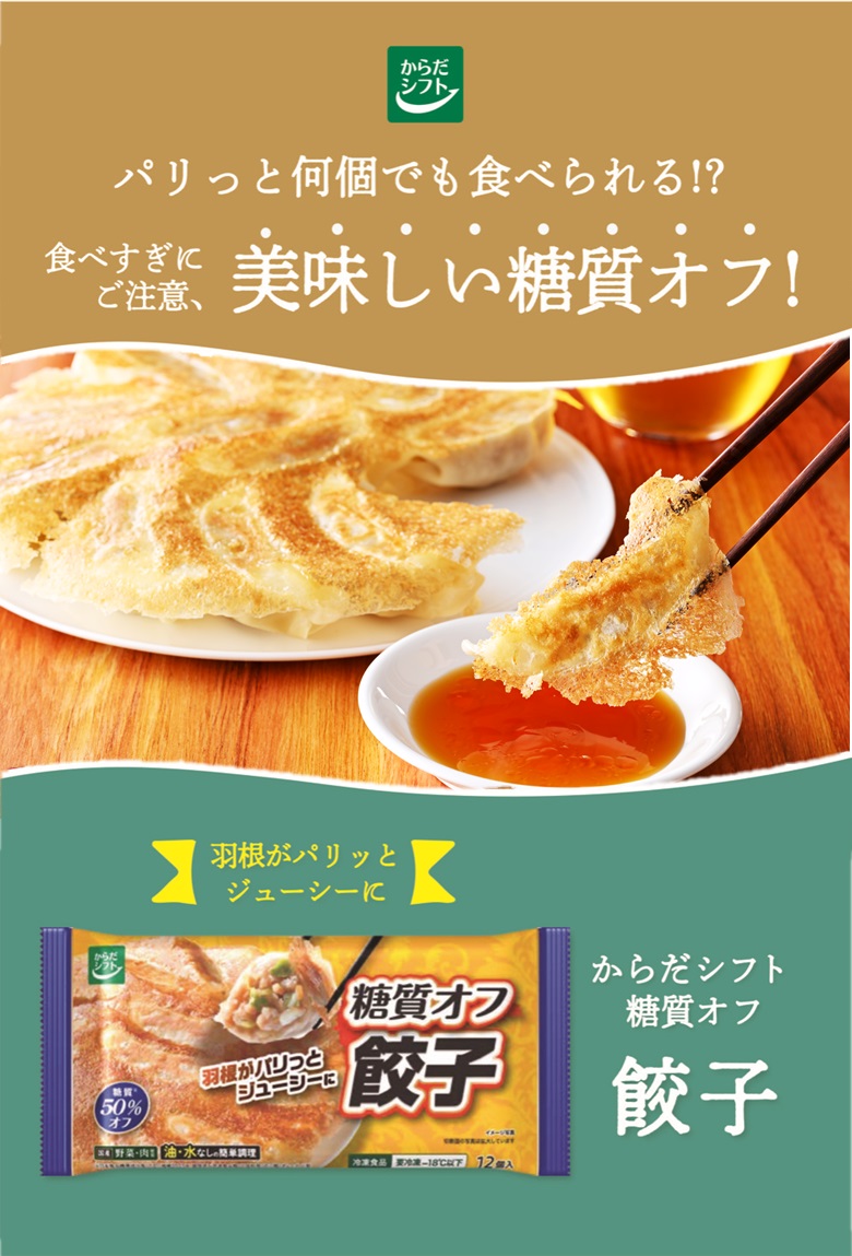 糖質オフ 餃子｜からだシフト｜低温食品｜商品情報｜三菱食品株式会社