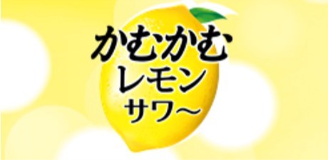 かむかむレモンサワー かむかむレモンサワー