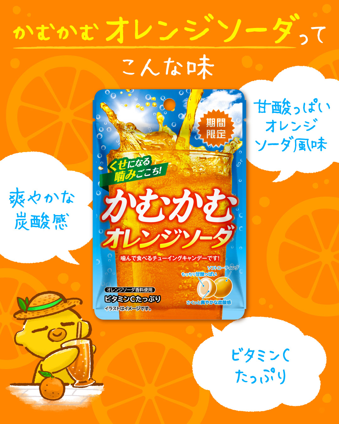 かむかむオレンジソーダ②