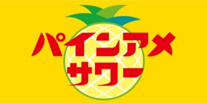パインアメサワー パインアメサワー