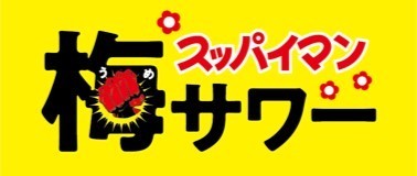 スッパイマン梅サワー スッパイマン梅サワー