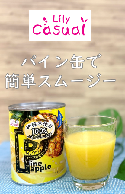 パインスライス 100％ジュース漬け EO3号缶｜リリー