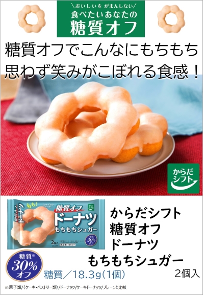 糖質オフ ドーナツ もちもちシュガー｜からだシフト｜低温食品｜商品