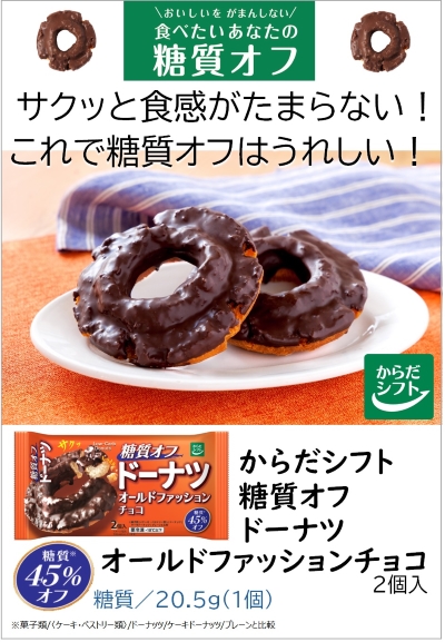 【オールドファッション】 糖質オフ ドーナツ オールドファッションチョコ｜からだシフト｜低温