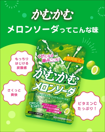 かむかむメロンソーダ 30g｜かむかむシリーズ｜菓子｜商品情報｜三菱
