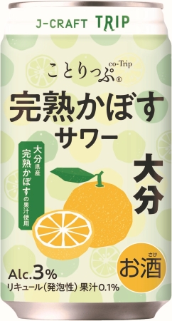 完熟かぼすサワー｜J-CRAFT TRIP｜国産｜酒類｜商品情報｜三菱食品株式会社
