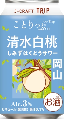 清水白桃サワー｜J-CRAFT TRIP｜国産｜酒類｜商品情報｜三菱食品株式会社