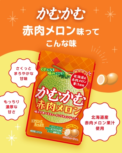 かむかむ赤肉メロン 30g｜かむかむシリーズ｜菓子｜商品情報｜三菱食品