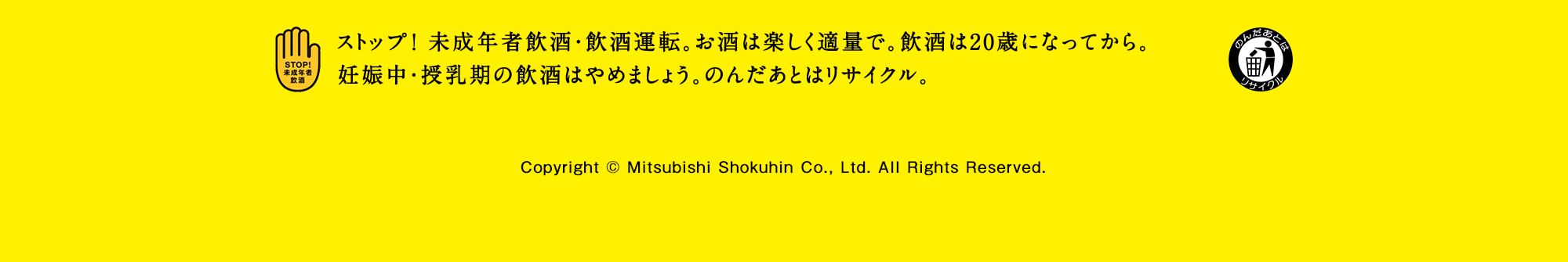 ストップ未成年者飲酒・飲酒運転・妊婦の飲酒・飲んだ後はリサイクル