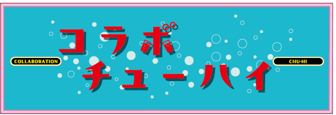 コラボチューハイサムネイル